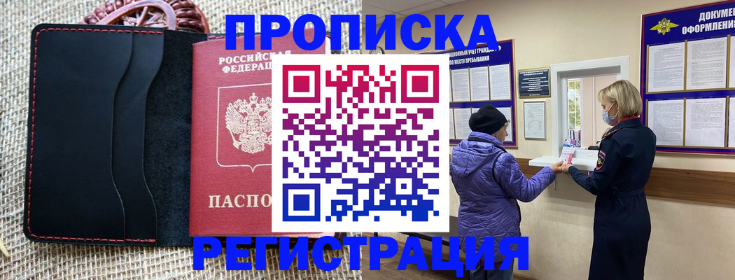 прописка гарантия в Белорецке